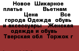 Новое! Шикарное платье Cool Air Вьетнам 44-46-48  › Цена ­ 2 800 - Все города Одежда, обувь и аксессуары » Женская одежда и обувь   . Тверская обл.,Торжок г.